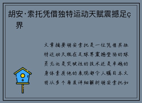 胡安·索托凭借独特运动天赋震撼足球界