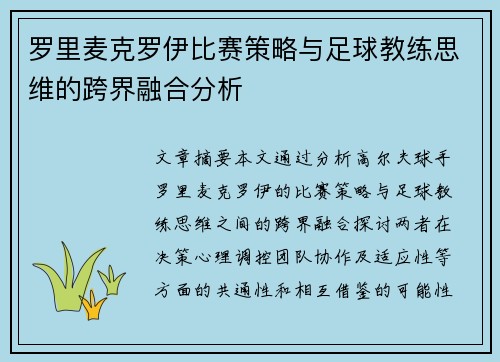 罗里麦克罗伊比赛策略与足球教练思维的跨界融合分析