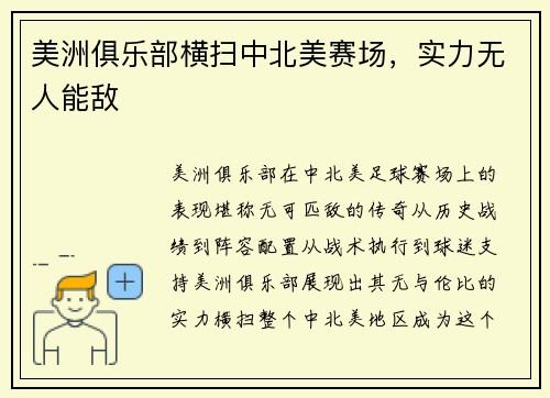 美洲俱乐部横扫中北美赛场，实力无人能敌