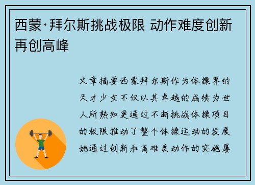 西蒙·拜尔斯挑战极限 动作难度创新再创高峰