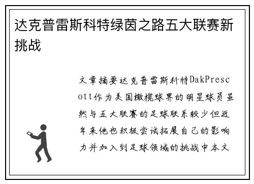 达克普雷斯科特绿茵之路五大联赛新挑战
