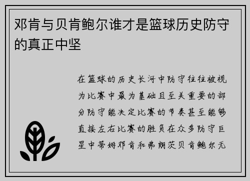 邓肯与贝肯鲍尔谁才是篮球历史防守的真正中坚