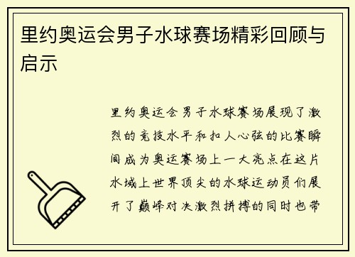 里约奥运会男子水球赛场精彩回顾与启示