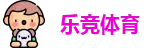 乐竞